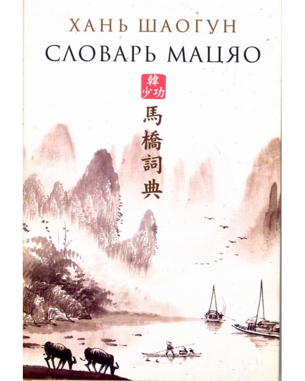 Словарь Мацяо