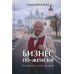 Бизнес по-женски. Как опираться на себя и на других Бизнес по-женски. Как опираться на себя и на других