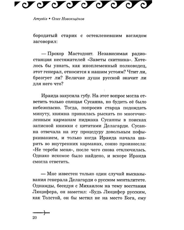 Amystis: роман-анализ. 2-е изд., испр. и доп