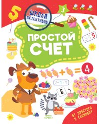 Простой счет