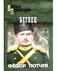 Беглец: роман