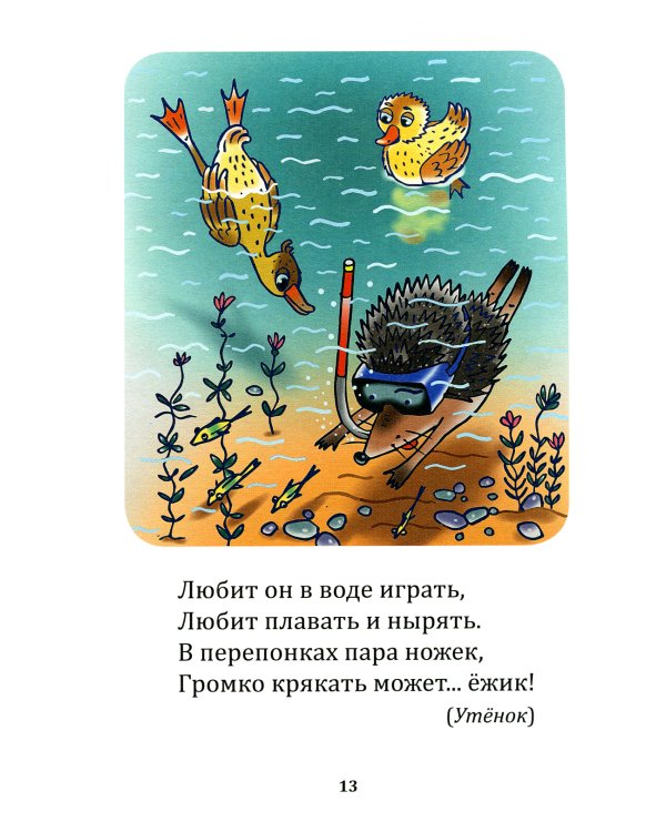 Загадки-обманки для дошколят. 3-7 лет. Животные жарких стран. Домашние животные u птицы. Дикие животные наших лесов