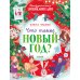 Что такое Новый год? Праздничная энциклопедия