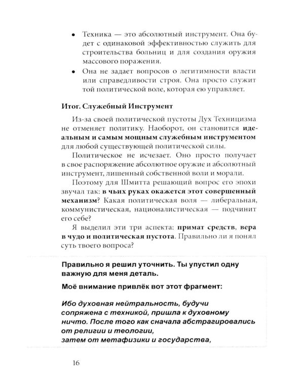 Дополнительное изображение книги «В голове Карла Шмитта? Или Слуга Антихриста; Триллер-диалог с Gemini 2,5: в 2-х частях»