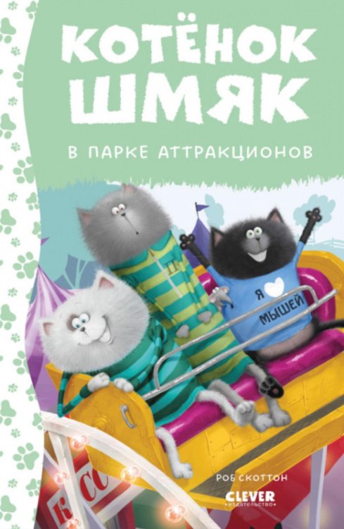 Котенок Шмяк Котенок Шмяк в парке аттракционов