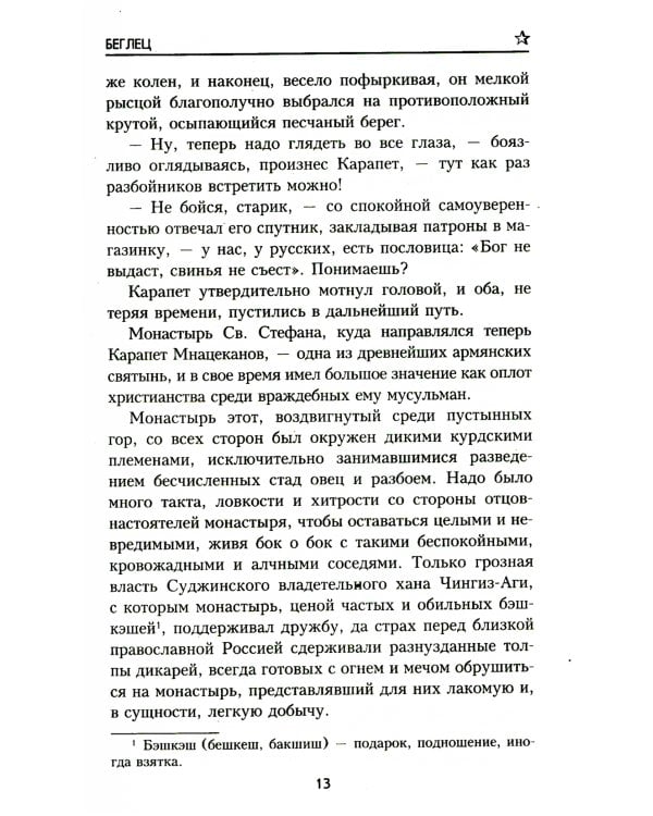 Беглец: роман