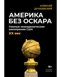 Америка без Оскара: Главные неакадемические кинопремии США. ХХ век
