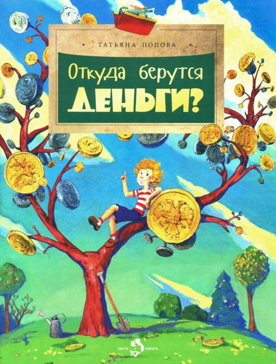 Настя и Никита Откуда берутся деньги? Вып. 210. 4-е изд