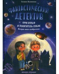 Фантастический детектив: Урри Вульф и похититель собак. 5-е изд