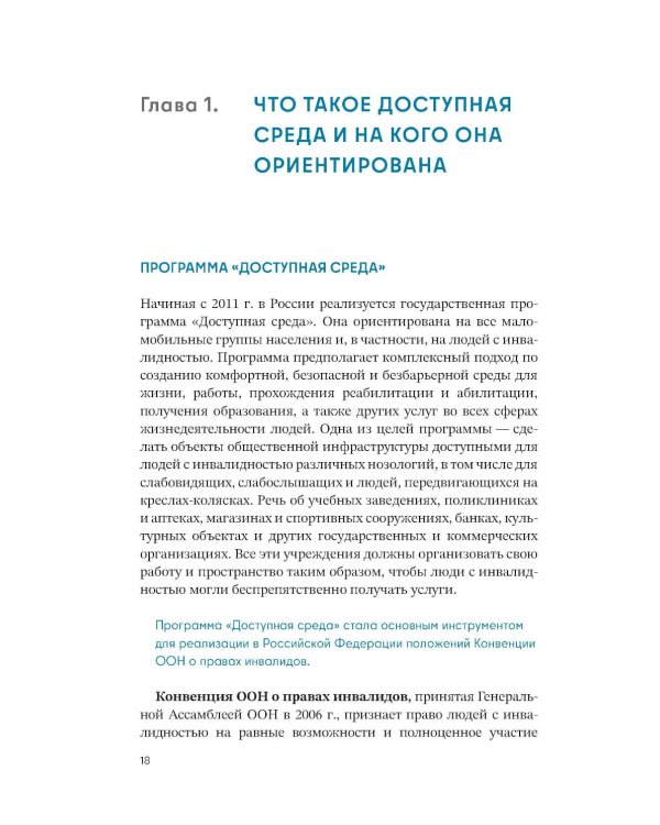 Просто.  Доступно: Руководство по созданию комфортной безбарьерной среды