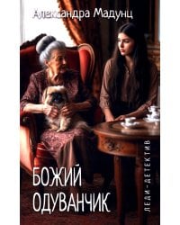 Божий одуванчик: романы