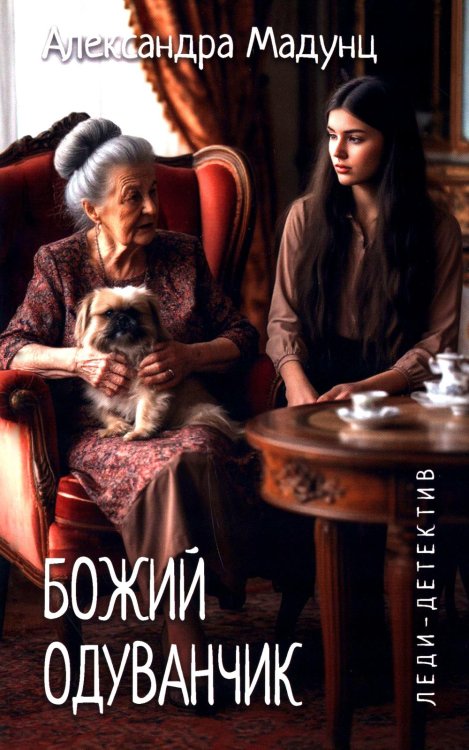 Божий одуванчик: романы