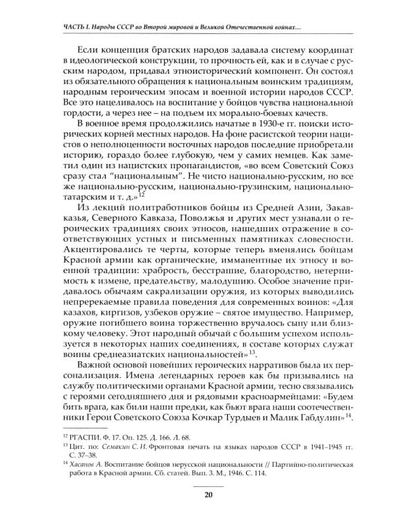 Дополнительное изображение книги «Народы Советского Союза и Великая Победа. 1941-1945. 2-е изд., стер»
