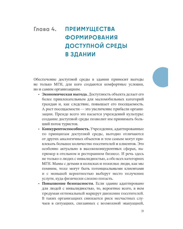 Просто.  Доступно: Руководство по созданию комфортной безбарьерной среды
