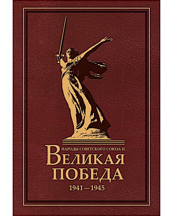 Дополнительное изображение книги «Народы Советского Союза и Великая Победа. 1941-1945. 2-е изд., стер»