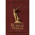 Дополнительное изображение книги «Народы Советского Союза и Великая Победа. 1941-1945. 2-е изд., стер»
