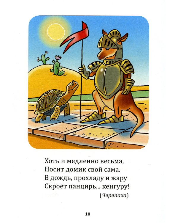 Загадки-обманки для дошколят. 3-7 лет. Животные жарких стран. Домашние животные u птицы. Дикие животные наших лесов