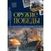 История: люди, факты, события Оружие победы: картонная книжка