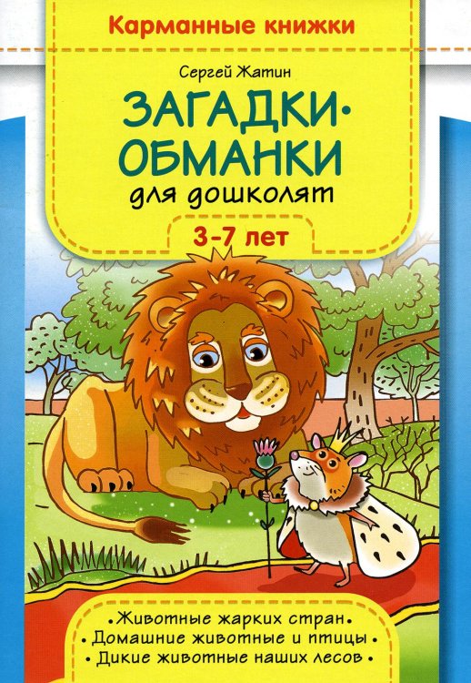 карманные книжки Загадки-обманки для дошколят. 3-7 лет. Животные жарких стран. Домашние животные u птицы. Дикие животные наших лесов