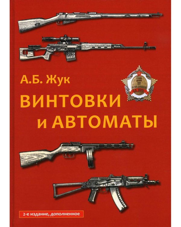 Винтовки и автоматы. 2-е изд., испр.и доп