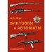 Винтовки и автоматы. 2-е изд., испр.и доп