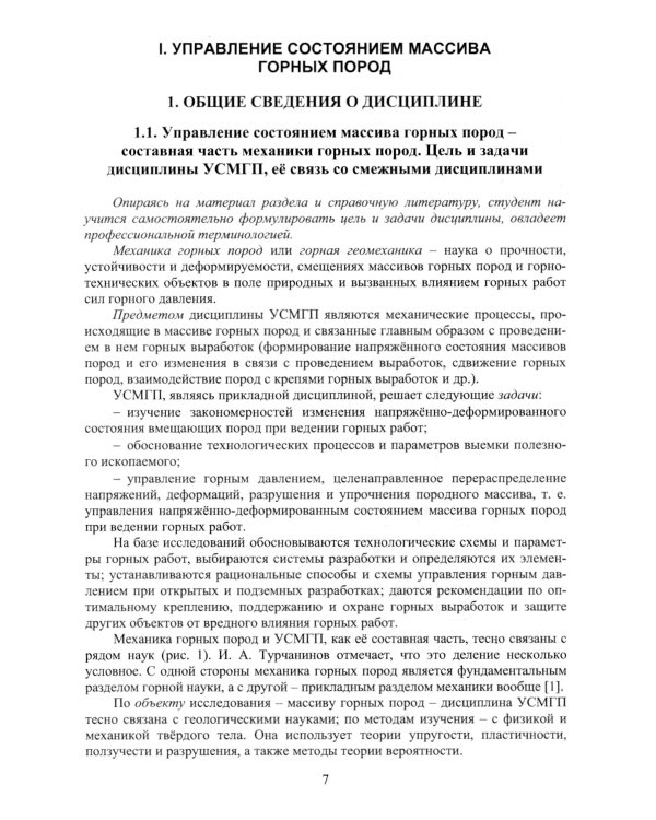 Управление состоянием массива горных пород: Учебное пособие