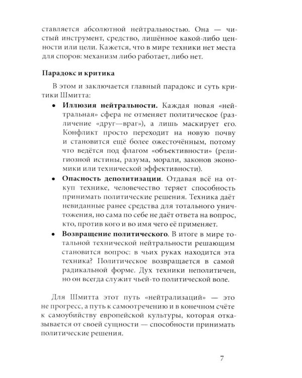 Дополнительное изображение книги «В голове Карла Шмитта? Или Слуга Антихриста; Триллер-диалог с Gemini 2,5: в 2-х частях»
