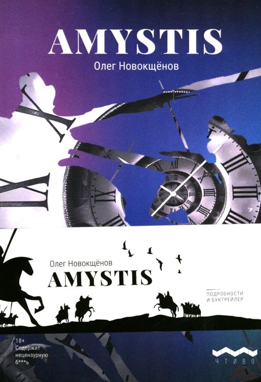 Amystis: роман-анализ. 2-е изд., испр. и доп