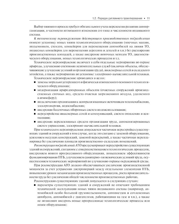 Техническое обслуживание и ремонт автомобильного транспорта. Дипломное проектирование. Учебно-методическое пособие. 4-е изд., перераб