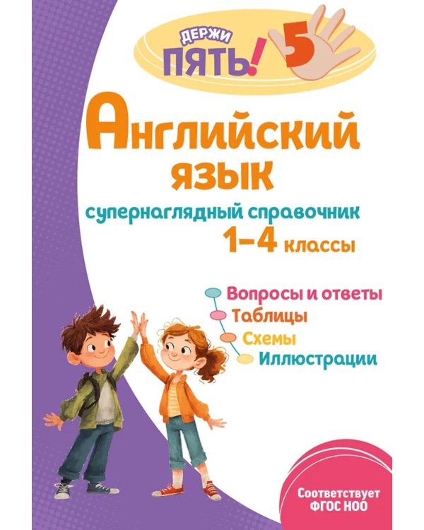 Английский язык: супернаглядный справочник. 1–4 классы