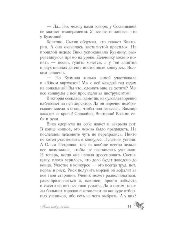Пока живу, люблю: роман