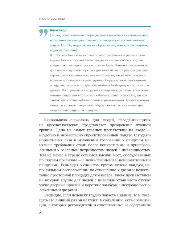 Просто.  Доступно: Руководство по созданию комфортной безбарьерной среды