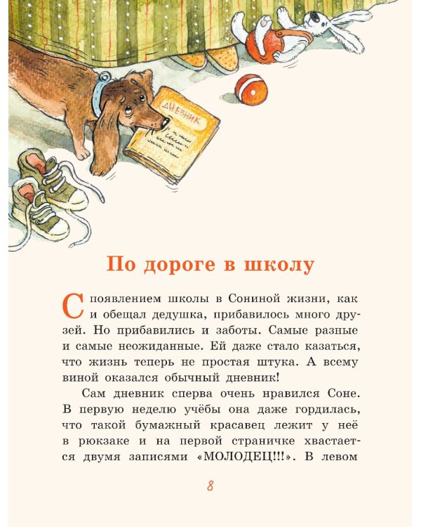 Хвостик в школе, или Первоклашные истории Сони Грушиной