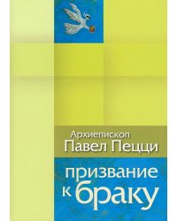 Призвание к браку. Размышления о браке и любви