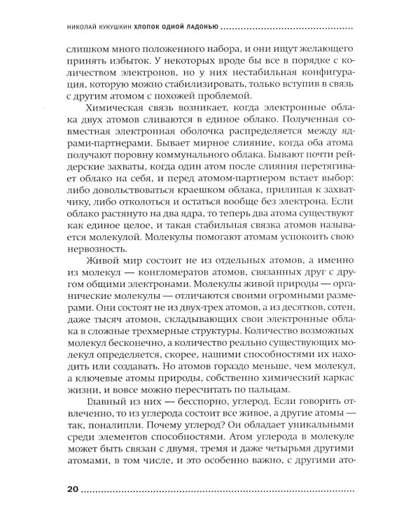 Хлопок одной ладонью: Как неживая природа породила человеческий разум (обл.)