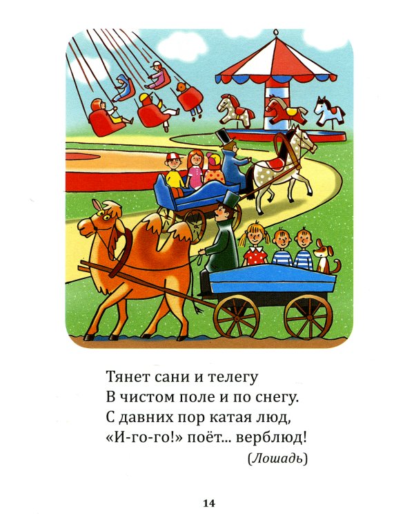 Загадки-обманки для дошколят. 3-7 лет. Животные жарких стран. Домашние животные u птицы. Дикие животные наших лесов