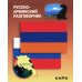 Русско-армянский разговорник (карм. формат)