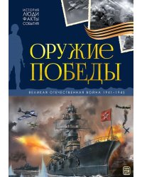 Оружие победы: картонная книжка