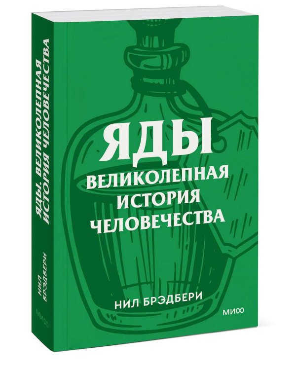 Яды. Великолепная история человечества.