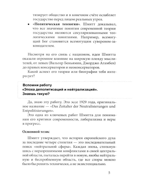 Дополнительное изображение книги «В голове Карла Шмитта? Или Слуга Антихриста; Триллер-диалог с Gemini 2,5: в 2-х частях»