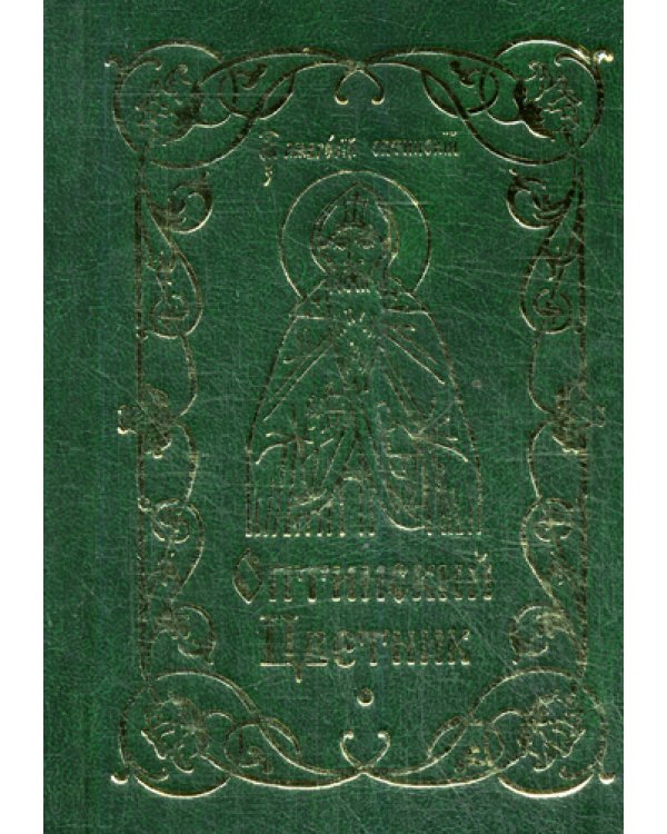Оптинский Цветник