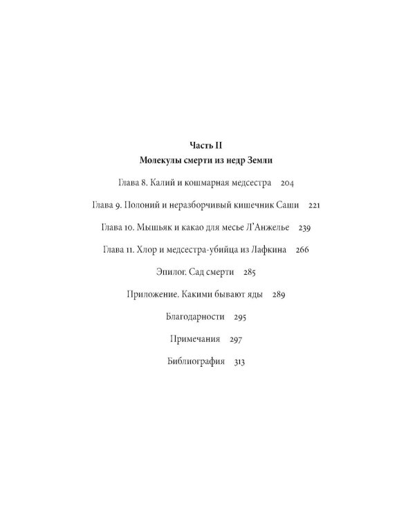 Яды. Великолепная история человечества.