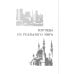 Постскриптум Взгляды из реального мира
