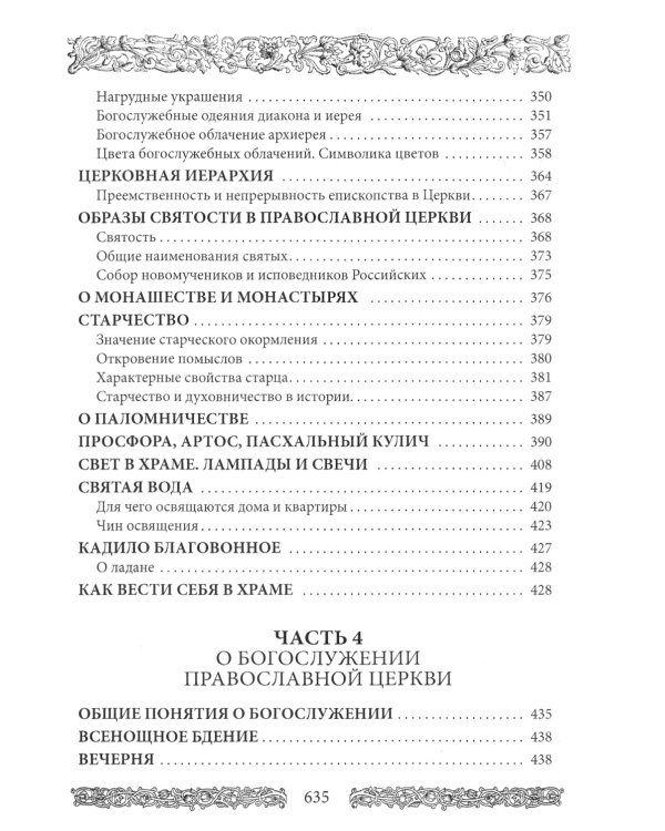 Энциклопедия православной жизни