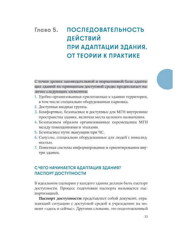Просто.  Доступно: Руководство по созданию комфортной безбарьерной среды