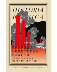 Природа советской власти: Экологическая история Арктики