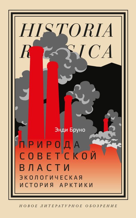Historia Rossica Природа советской власти: Экологическая история Арктики