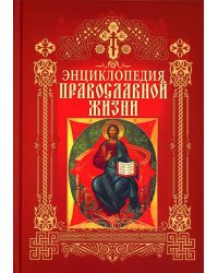 Энциклопедия православной жизни