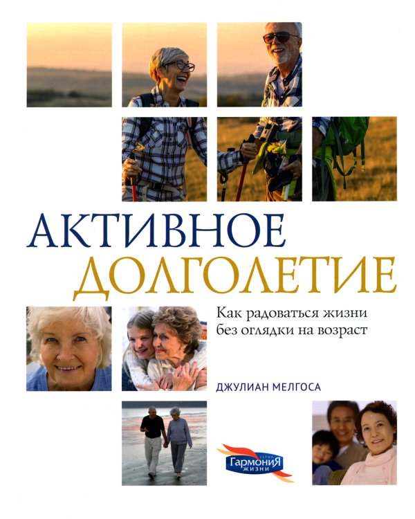Активное долголетие. Как радоваться жизни без оглядки на возраст