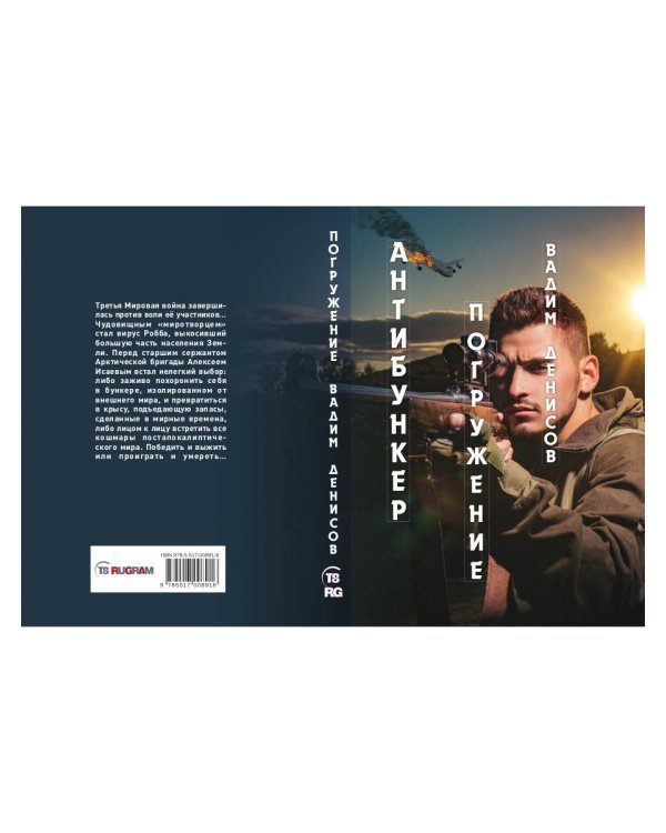 Антибункер. Погружение